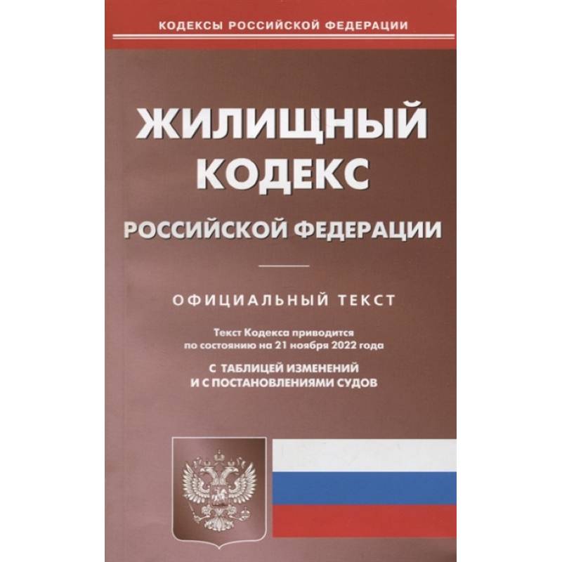 Жилищный кодекс Российской Федерации. Официальный текст. Текст кодекса приводится по состоянию на 21 ноября 2022 года. С таблицей изменений и с постановлениями судов Жилищный кодекс Российской Федерации. Официальный текст. Текст кодекса приводится по состоянию на 21 ноября 2022 года. С таблицей изменений и с постановлениями судов