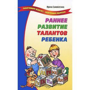 Раннее развитие талантов ребенка