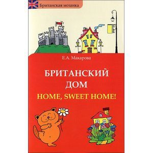Британский дом: Home, sweet home!