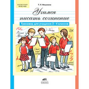 Учимся писать сочинение: Тренажер для учащихся 2-4 классов