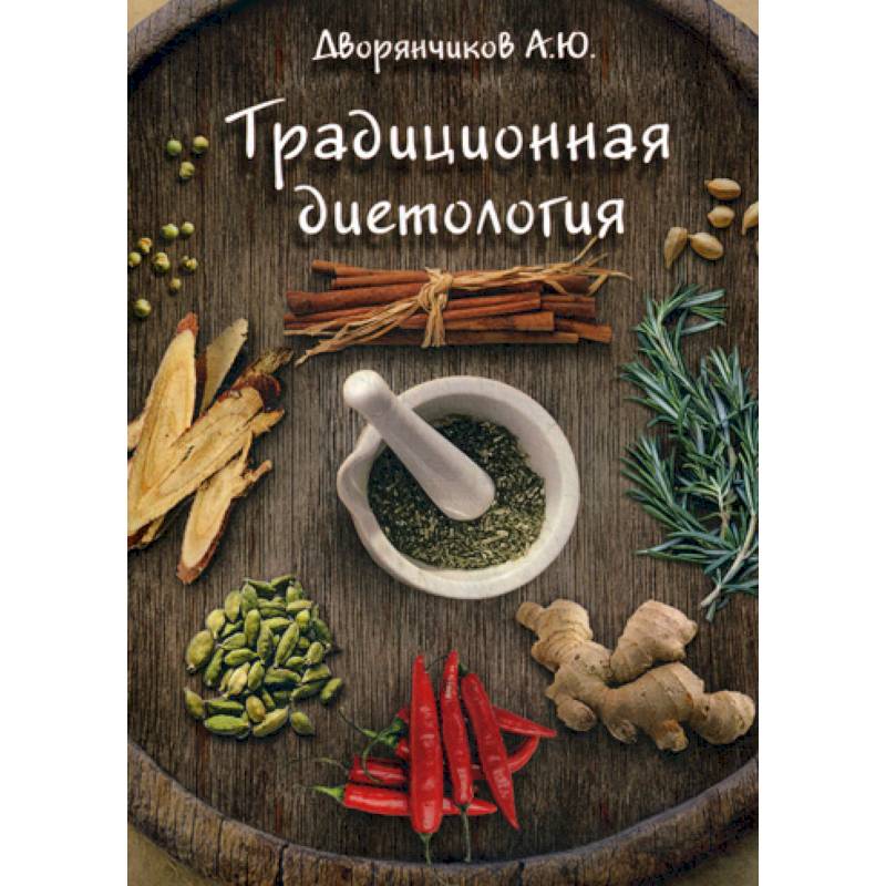 Традиционная диетология