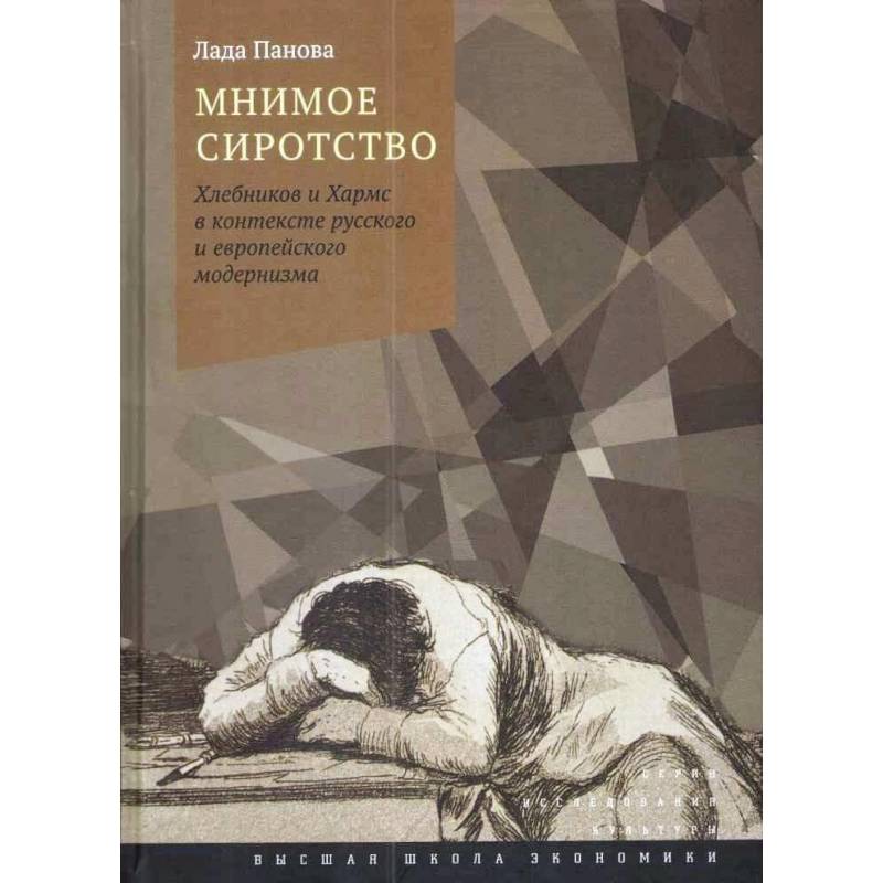Мнимое сиротство. Хлебников и Хармс в контексте русского и европейского модернизма