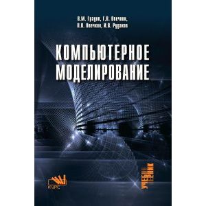 Компьютерное моделирование: Учебник