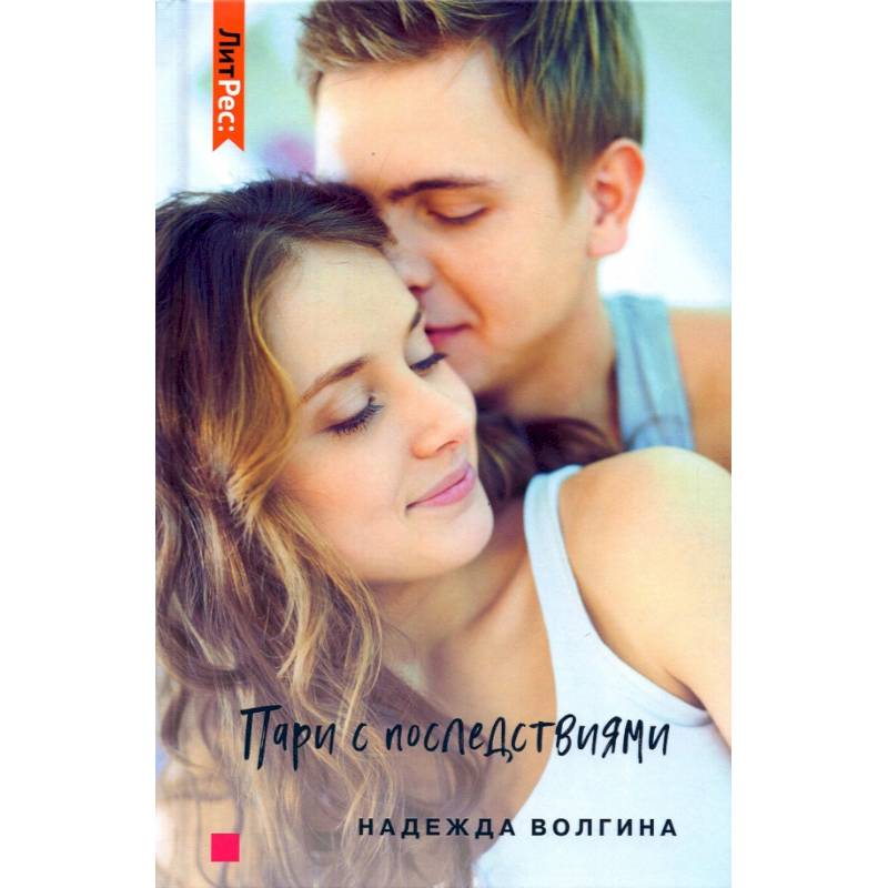 Пари с последствиями Пари с последствиями
