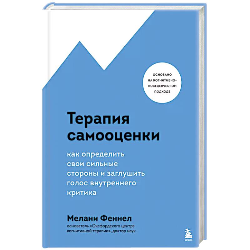 Терапия самооценки. Как определить свои сильные стороны и заглушить голос внутреннего критика Терапия самооценки. Как определить свои сильные стороны и заглушить голос внутреннего критика