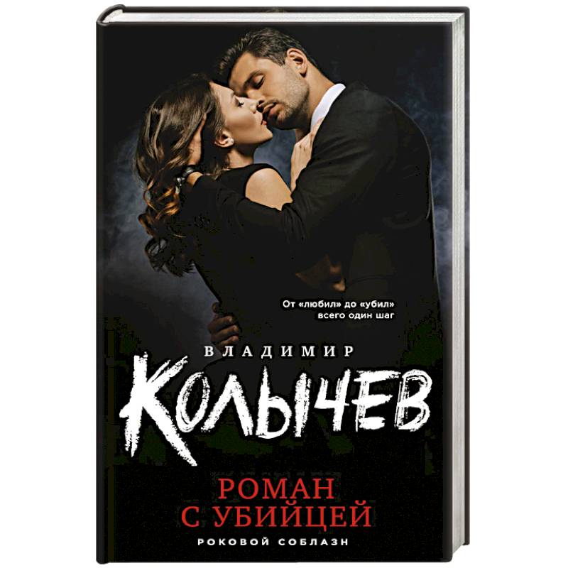 Роман с убийцей