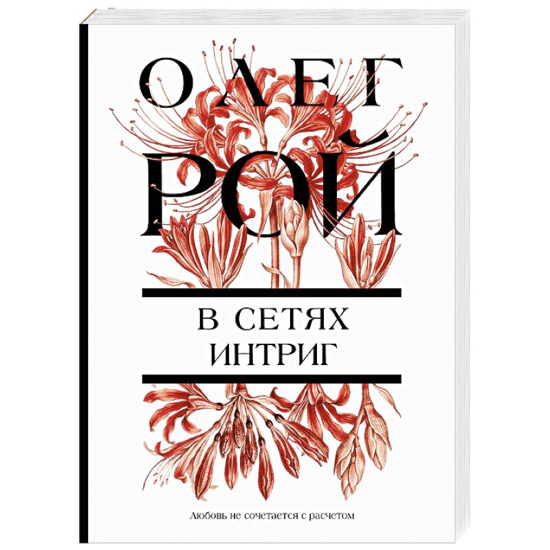 В сетях интриг