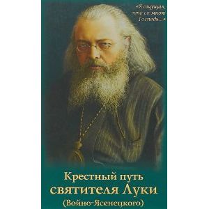 Крестный путь святителя Луки (Войно-Ясенецкого): Жизнеописание, чудеса, акафист.