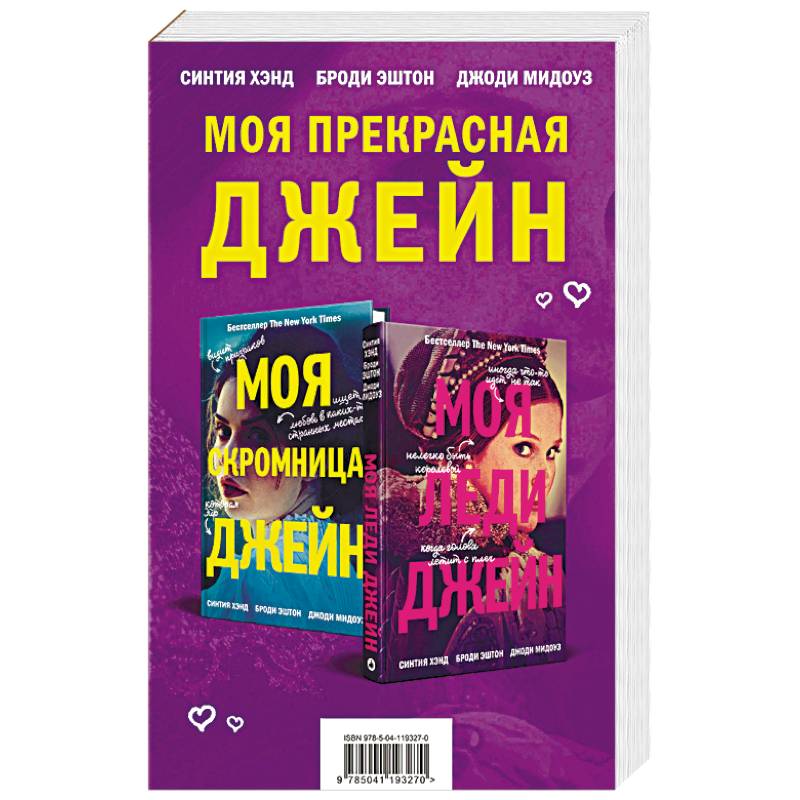 Моя леди Джейн. Хэнд с. "моя скромница Джейн". Хэнд Синтия "моя леди Джейн". Эштон б. "моя леди Джейн".