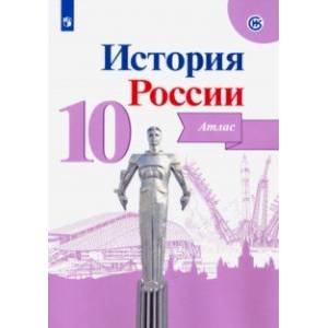 История России. 10 класс. Атлас