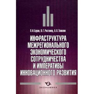 Инфраструктура межрегионального экономического сотрудничества и императивы инновационного развития