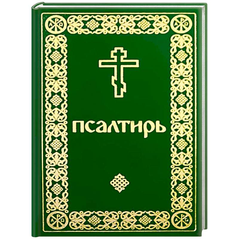 Псалтирь карманный