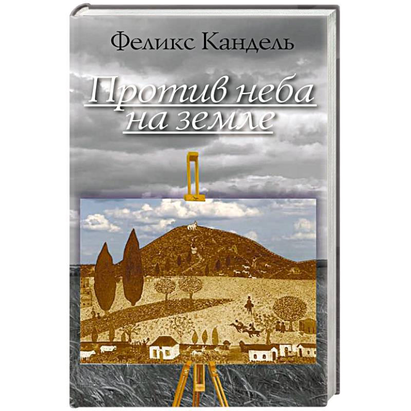 Против неба на земле