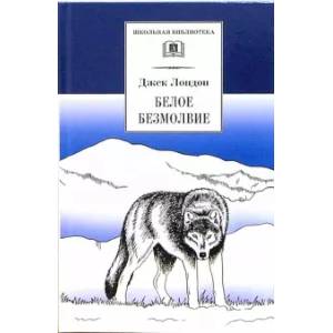 Белое безмолвие Белое безмолвие
