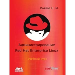 Администрирование Red Hat Enterprise Linux