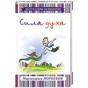 Сила духа