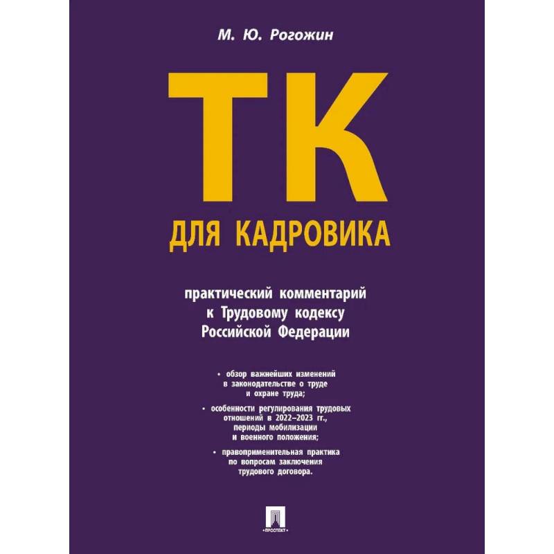 Трудовой кодекс для кадровика.Практический комментарий к Трудовому кодексу РФ Трудовой кодекс для кадровика.Практический комментарий к Трудовому кодексу РФ