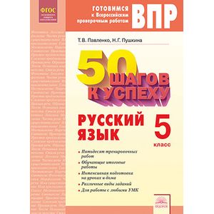 Русский язык. 5 класс. 50 шагов к успеху. Рабочая тетрадь