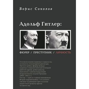 Адольф Гитлер: Фюрер. Преступник. Личность