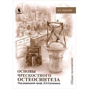 Основы чрескостного остеосинтеза. Том 1