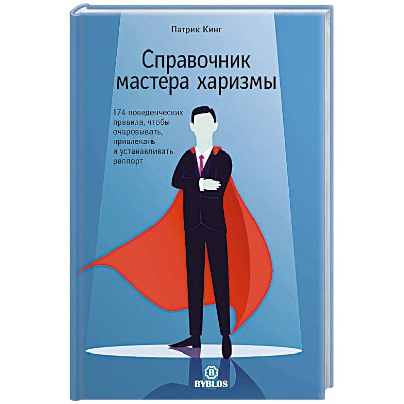 Справочник мастера харизмы. 174 поведенческих правила, чтобы очаровывать, привлекать и устанавливать раппорт