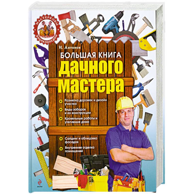 Большая книга дачного мастера