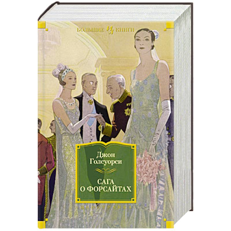 Сага о Форсайтах