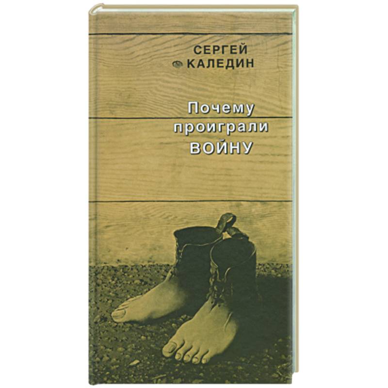 Почему проиграли войну