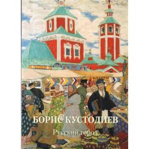Борис Кустодиев.Русский город