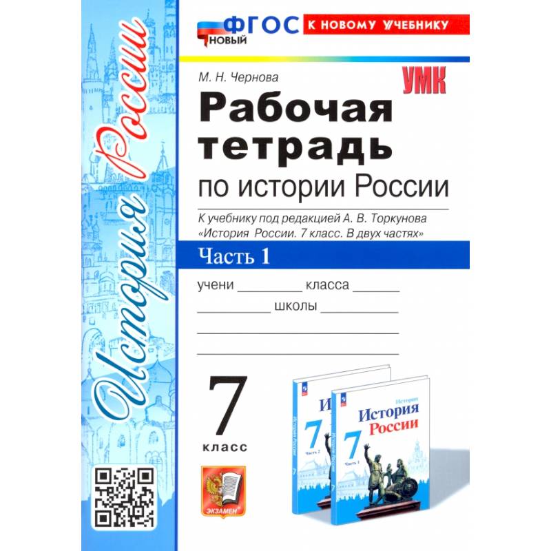 История России. 7 класс. Рабочая тетрадь к учебнику под редакцией  А. В. Торкунова. Часть 1. ФГОС