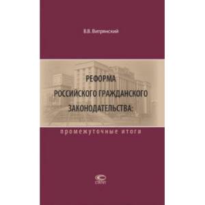 Реформа российского гражданского законодательства. Промежуточные итоги