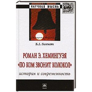 Роман Э.Хемингуэя 'По ком звонит колокол'. История и современность: Монография