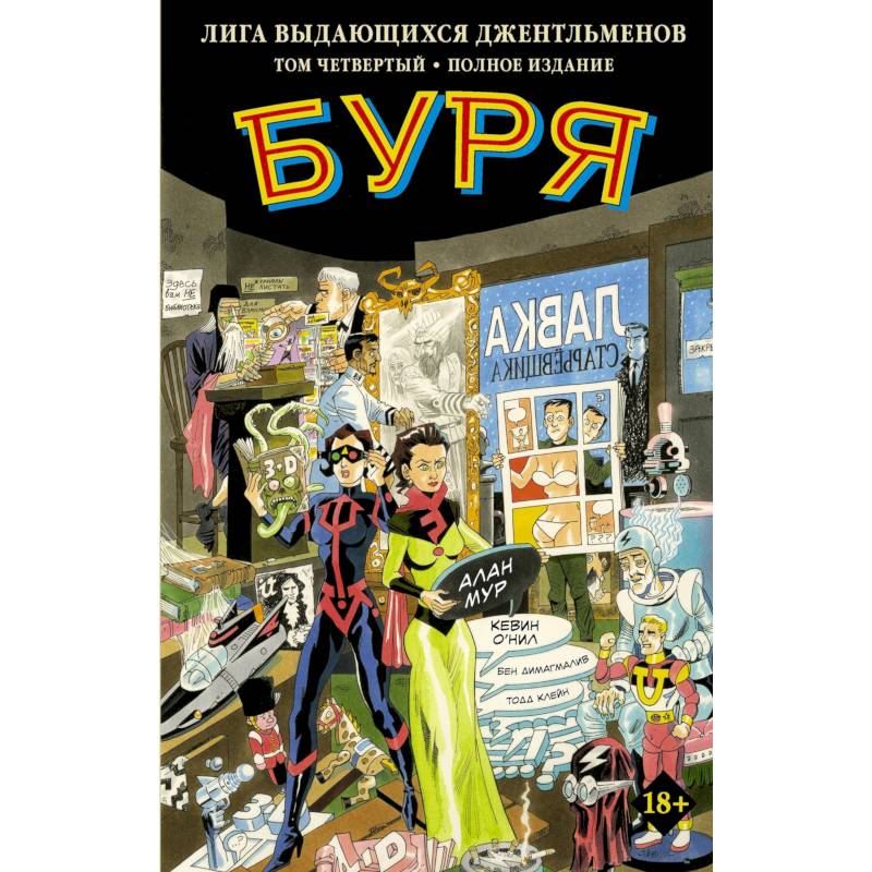 Лига выдающихся джентльменов. Том 4. Буря