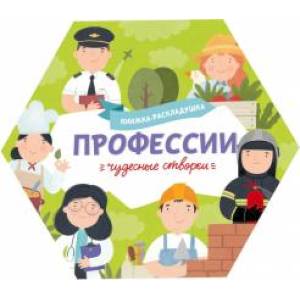Книжка-раскладушка Чудесные створки. Профессии Книжка-раскладушка Чудесные створки. Профессии