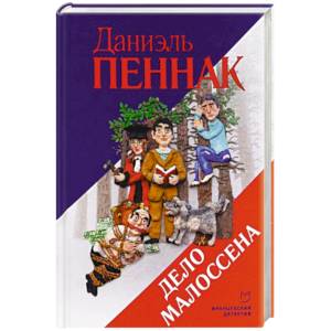 Дело Малоссена