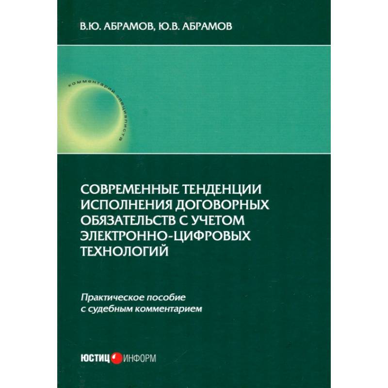 Современные тенденции исполнения договорных обязательств с учетом электронно-цифровых технологий