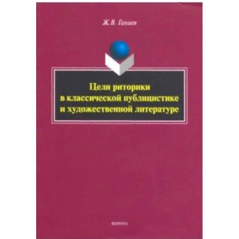 Цели риторики в классической публицистике и художественной литературе