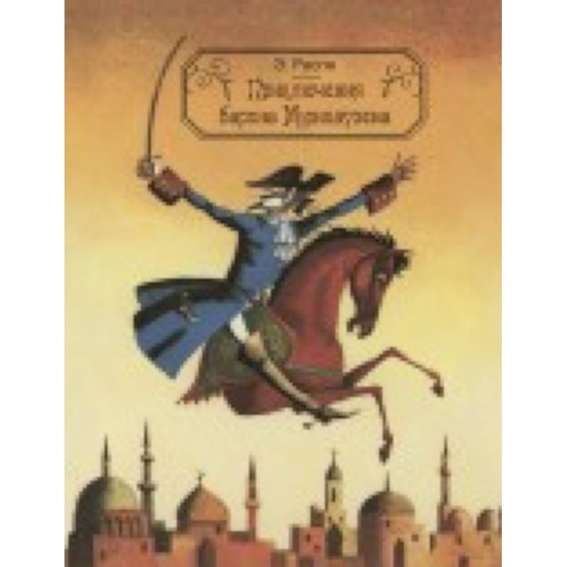 Приключения барона Мюнхаузена