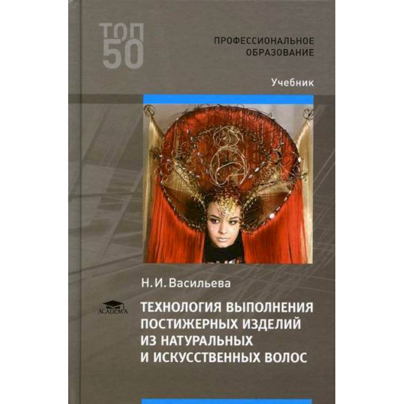 Технология выполнения постижерных изделий из натуральных и искусственных волос Технология выполнения постижерных изделий из натуральных и искусственных волос