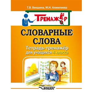 Словарные слова. Тетрадь-тренажер для учащихся 4 класса