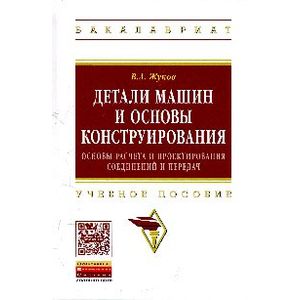 Детали машин и основы конструирования: Основы расчета и проектирования соединений и передач: Учебное пособие.