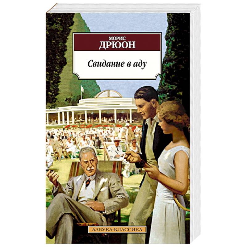 Свидание в аду