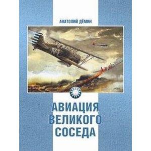 Авиация Великого соседа. Книга 1. У истоков китайской авиации