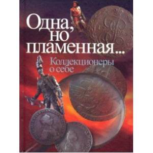 Одна, но пламенная... Коллекционеры о себе