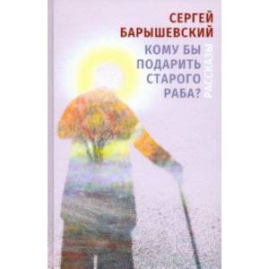 Кому бы подарить старого раба? Рассказы
