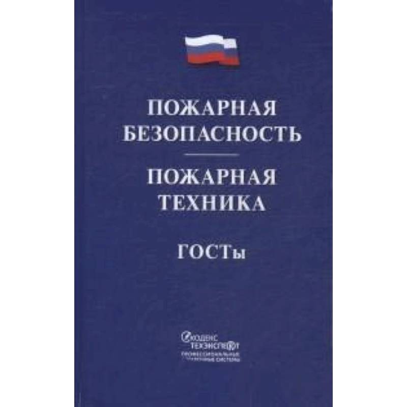 Пожарная безопасность. Пожарная техника. ГОСТы Пожарная безопасность. Пожарная техника. ГОСТы
