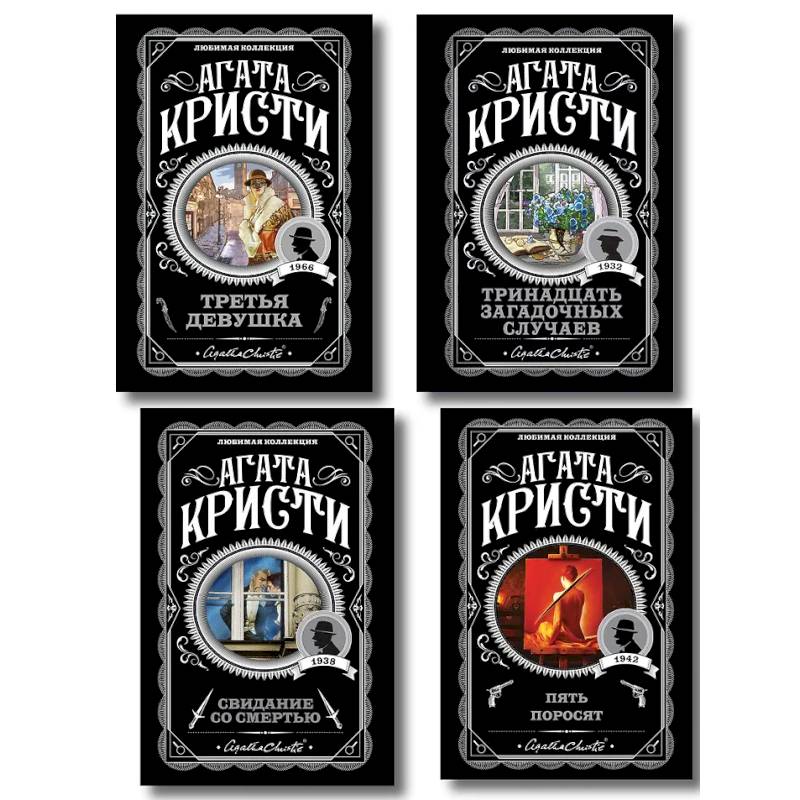 Комплект из 4-х книг (Свидание со смертью. Третья девушка. Тринадцать загадочных случаев. Пять поросят)