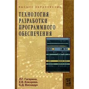 Технология разработки программного обеспечения. Гриф УМО ВУЗов России