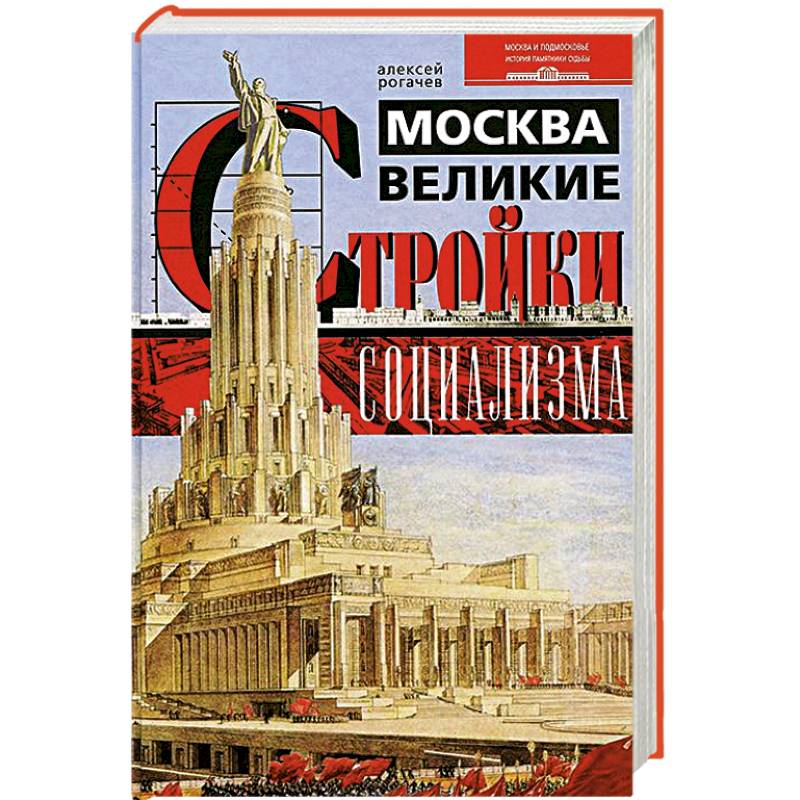 Москва. Великие стройки социализма