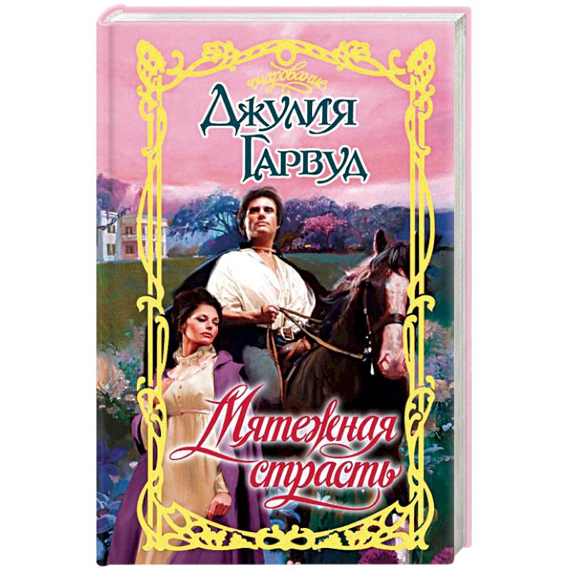 Мятежная страсть